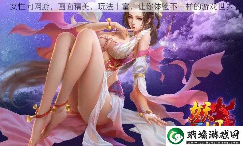 女性向游畫面精美玩法豐富讓你體驗(yàn)不一樣的游戲世界