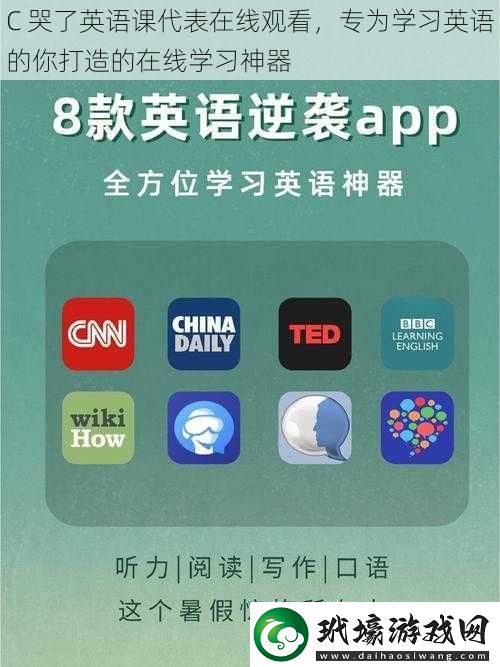 C哭了英語(yǔ)課代表在線觀看專為學(xué)習(xí)英語(yǔ)的你打造的在線學(xué)習(xí)神器
