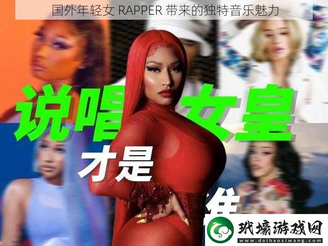 國外年輕女RAPPER帶來的獨(dú)特音樂魅力