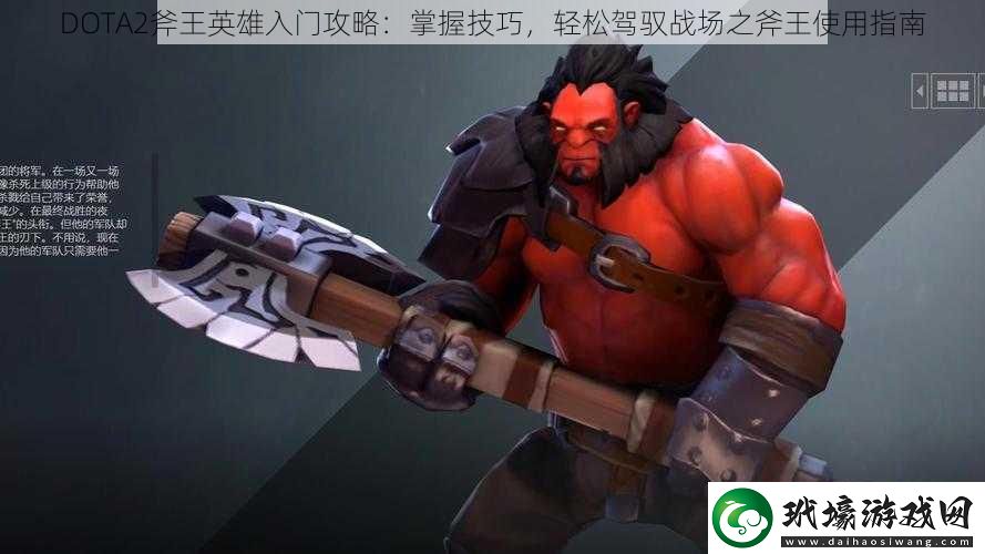 DOTA2斧王英雄入門攻略