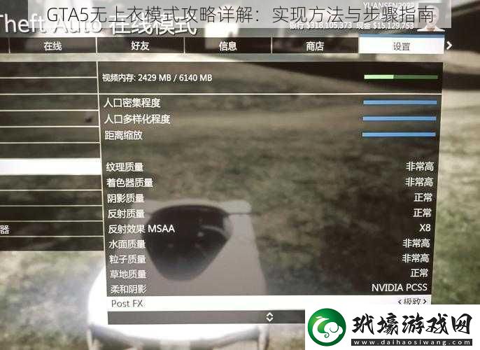 GTA5無上衣模式攻略詳解