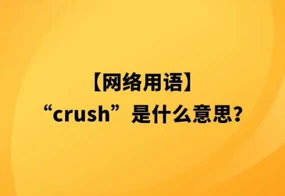 crush是什么意思/crush絡(luò)用語/crush在戀愛中的含義