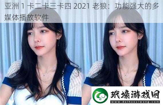 亞洲 1 卡二卡三卡四 2021 老狼