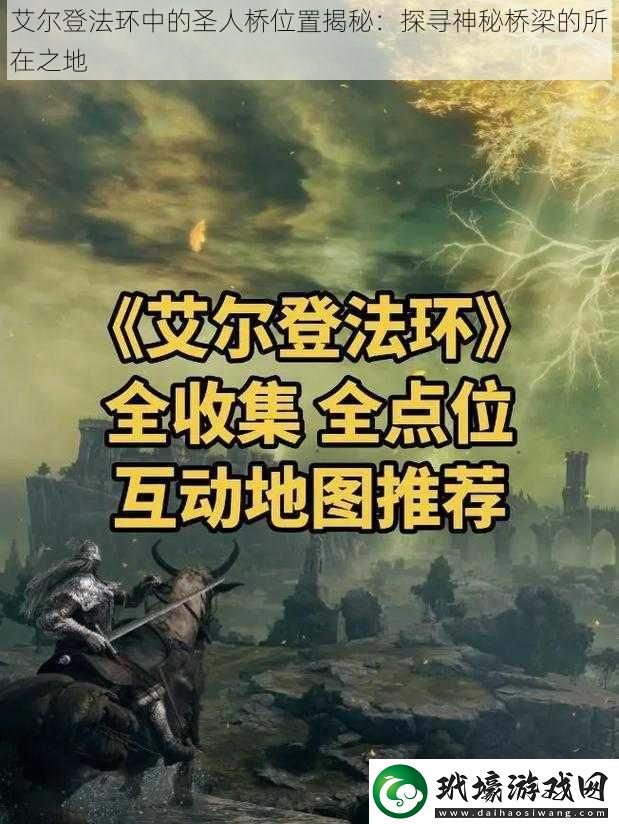 艾爾登法環(huán)中的圣人橋位置揭秘