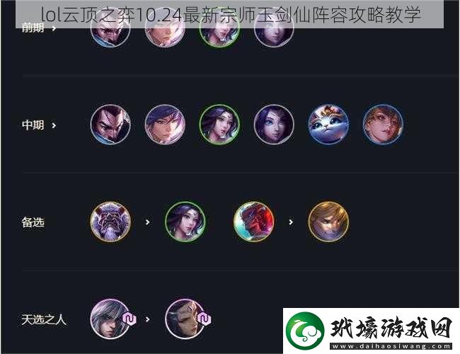 lol云頂之弈10.24最新宗師玉劍仙陣容攻略教學(xué)