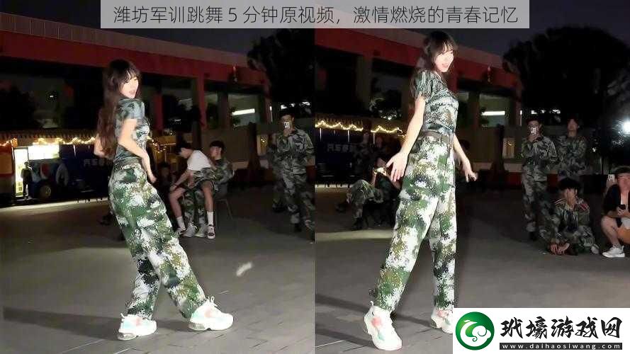 濰坊軍訓(xùn)跳舞5分鐘原視頻激情燃燒的青春記憶