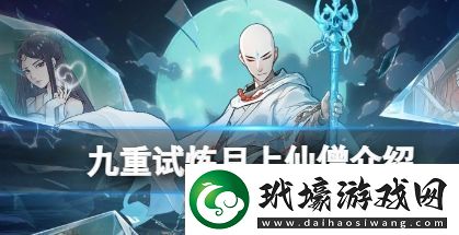 九重試煉月上仙僧基本信息介紹