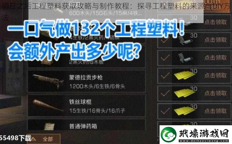 明日之后工程塑料獲取攻略與制作教程