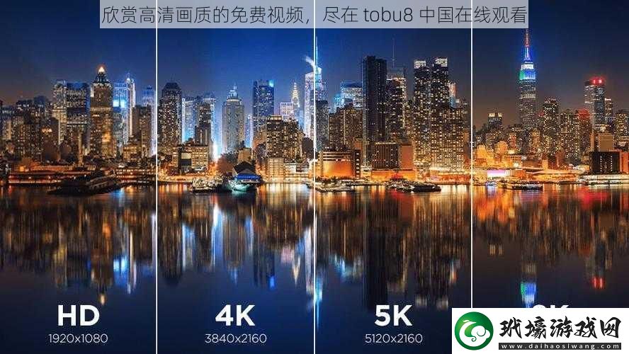 欣賞高清畫質(zhì)的免費視頻，盡在 tobu8 中國在線觀看