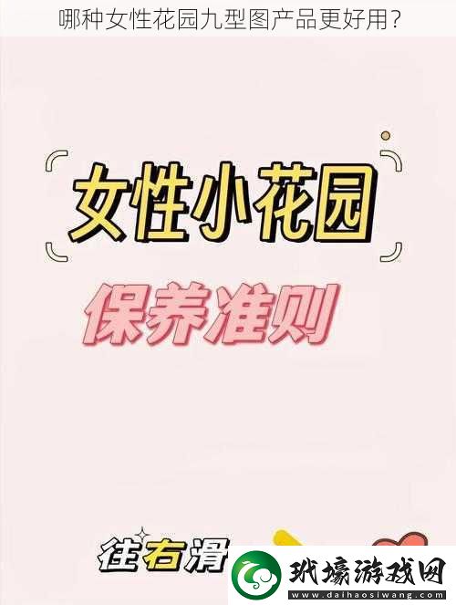 哪種女性花園九型圖產(chǎn)品更好用