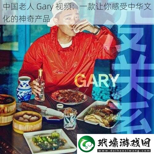 中國老人Gary視頻