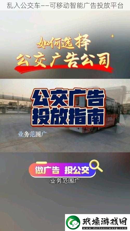 亂入公交車——可移動智能廣告投放平臺