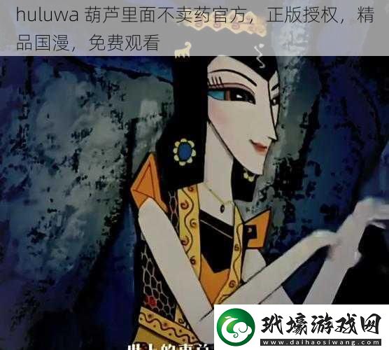 huluwa葫蘆里面不賣藥官方正版授權(quán)精品國漫免費(fèi)觀看