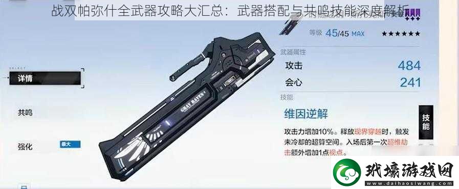 戰(zhàn)雙帕彌什全武器攻略大匯總