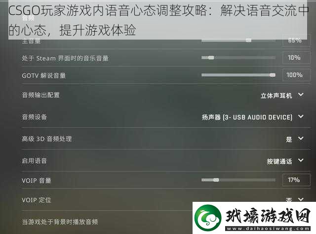 CSGO玩家游戲內(nèi)語音心態(tài)調(diào)整攻略