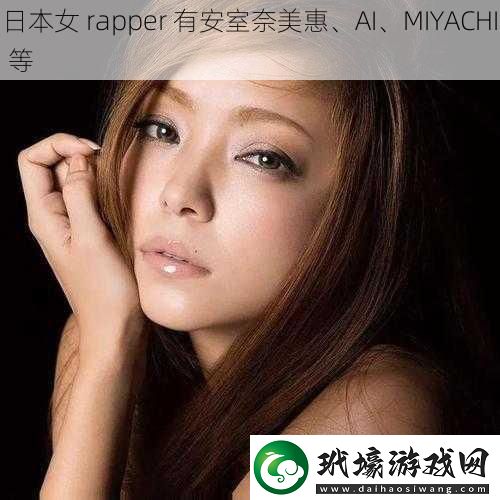 日本女rapper有安室奈美惠、AI、MIYACHI等