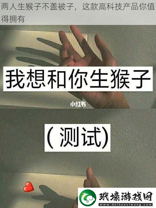 兩人生猴子不蓋被子，這款高科技產(chǎn)品你值得擁有