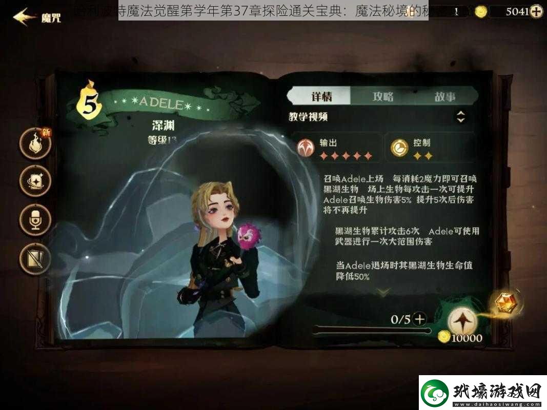 哈利波特魔法覺醒第學年第37章探險通關寶典