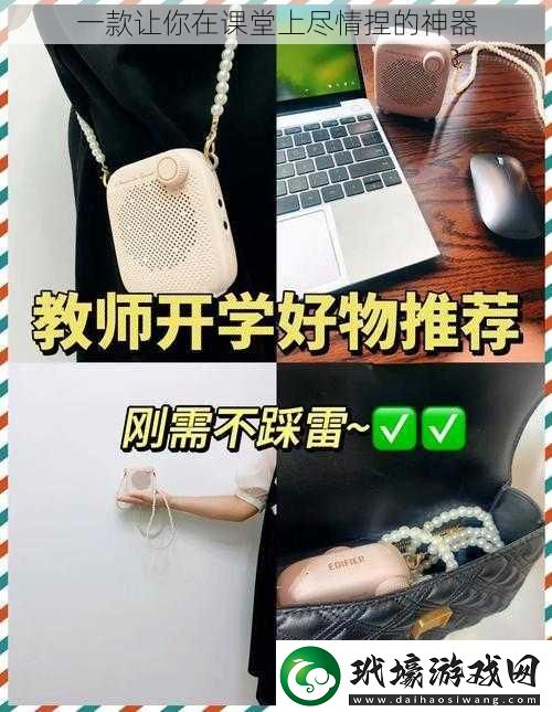 一款讓你在課堂上盡情捏的神器