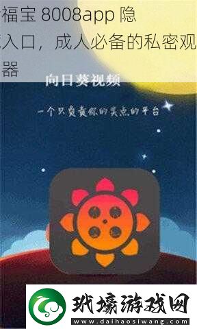 幸福寶8008app隱藏入口成人必備的私密觀影神器