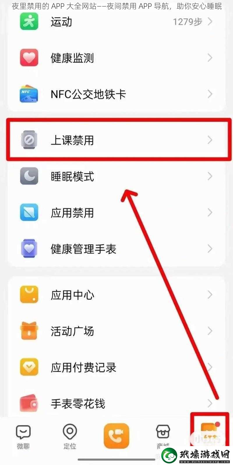 夜里禁用的APP大全站——夜間禁用APP導(dǎo)航助你安心睡眠