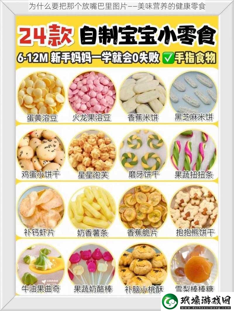 為什么要把那個放嘴巴里圖片——美味營養(yǎng)的健康零食