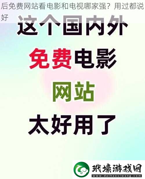 后免費(fèi)站看電影和電視哪家強(qiáng)用過(guò)都說(shuō)好