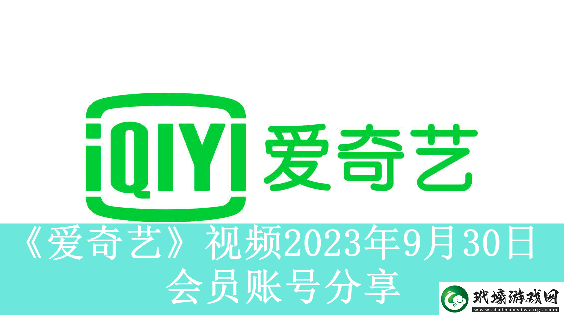 愛(ài)奇藝視頻2023年9月30日會(huì)員賬號(hào)分享