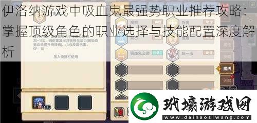 伊洛納游戲中吸血鬼最強(qiáng)勢職業(yè)推薦攻略