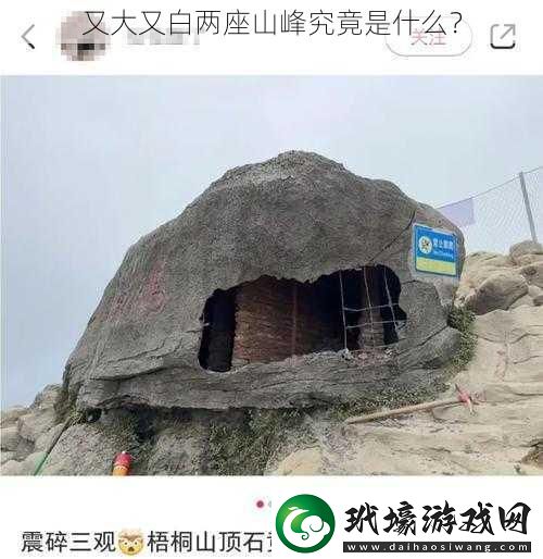 又大又白兩座山峰究竟是什么？