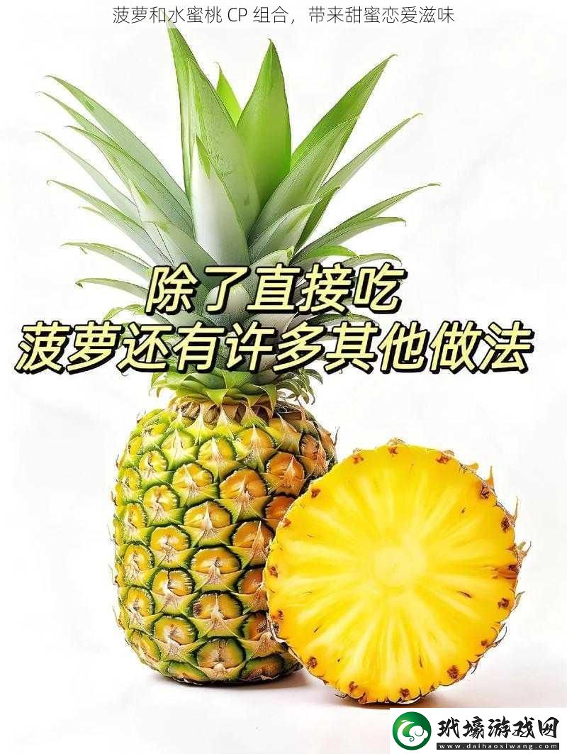 菠蘿和水蜜桃CP組合帶來甜蜜戀愛滋味