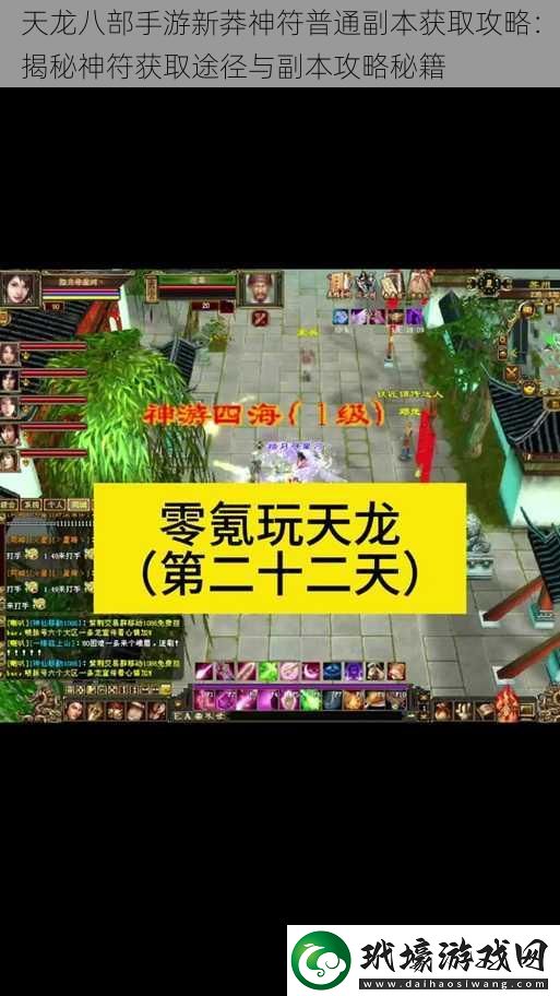 天龍八部手游新莽神符普通副本獲取攻略