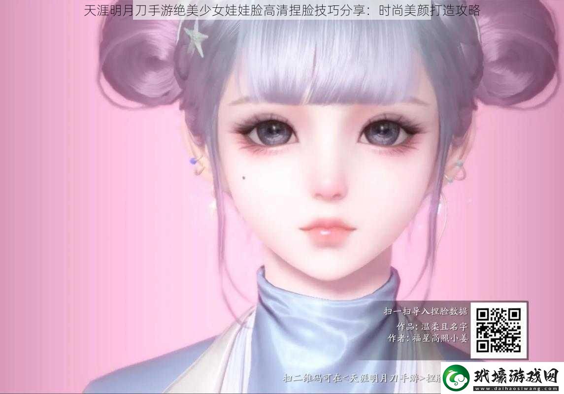 天涯明月刀手游絕美少女娃娃臉高清捏臉技巧分享