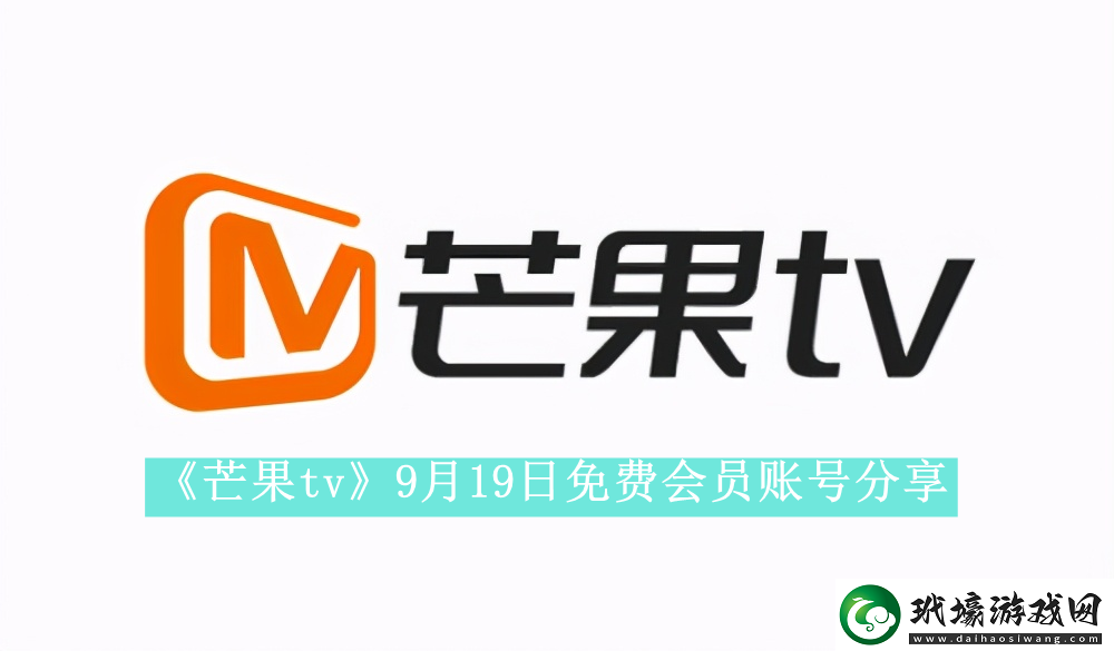 芒果tv9月19日免費(fèi)最新可用會(huì)員賬號(hào)是什么芒果tv9月19日免費(fèi)會(huì)員賬號(hào)有哪些