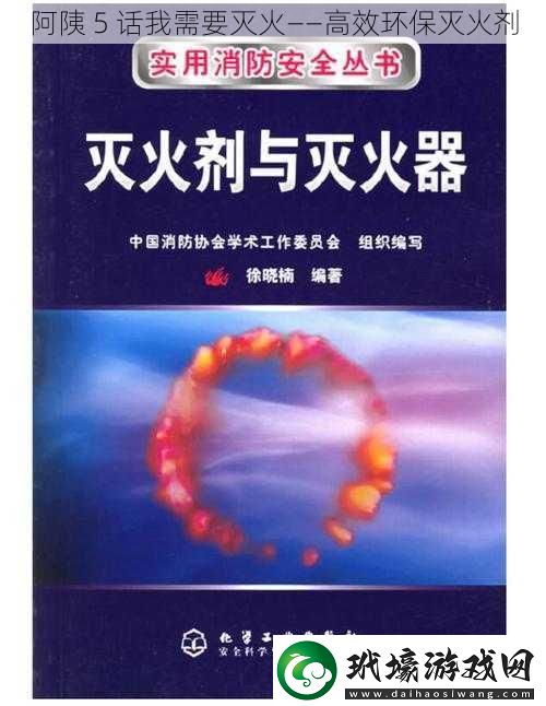 阿?5話我需要滅火——高效環(huán)保滅火劑