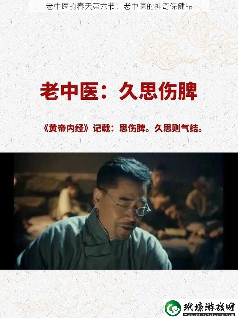 老中醫(yī)的春天第六節(jié)