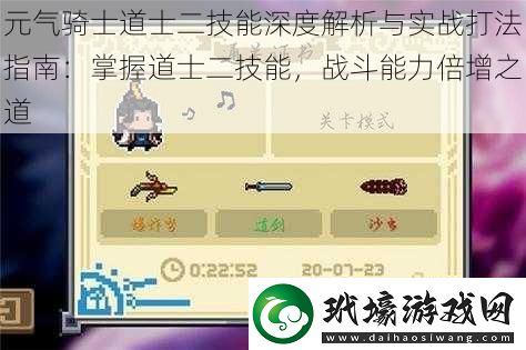 元氣騎士道士二技能深度解析與實戰(zhàn)打法指南