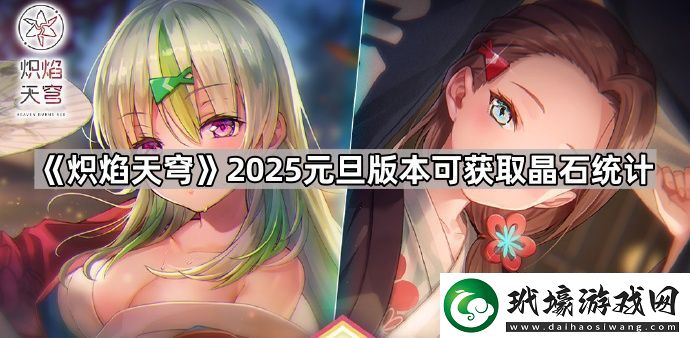 熾焰天穹2025元旦版本能獲得多少晶石