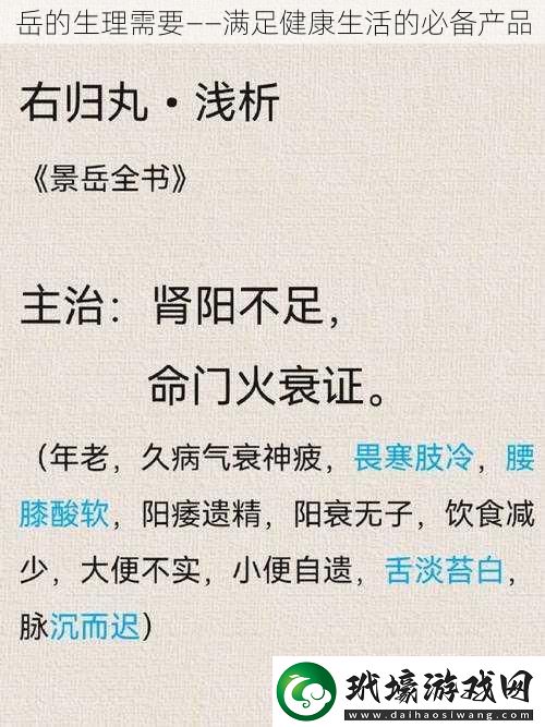 岳的生理需要——滿足健康生活的必備產(chǎn)品