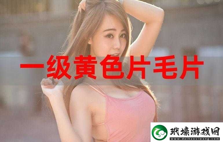 成人毛片18女人毛片軟件下載