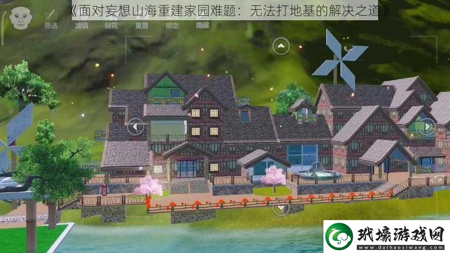 面對妄想山海重建家園難題