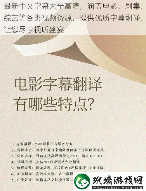 最新中文字幕大全高清涵蓋電影、劇集、綜藝等各類視頻資源提供優(yōu)質(zhì)字幕翻譯讓您盡享視聽盛宴