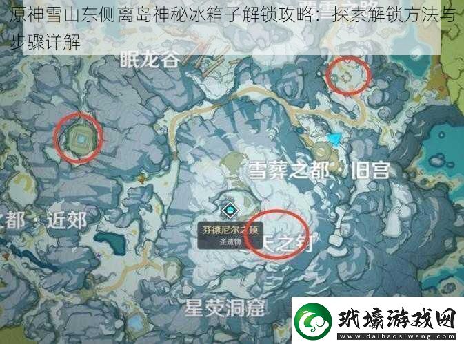 原神雪山東側離島神秘冰箱子解鎖攻略