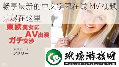 暢享最新的中文字幕在線 MV 視頻，盡在這里