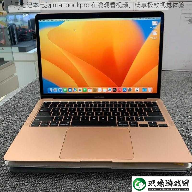 蘋果筆記本電腦macbookpro在線觀看視頻暢享極致視覺體驗