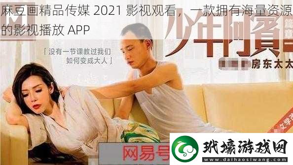 麻豆畫精品傳媒2021影視觀看一款擁有海量資源的影視播放APP