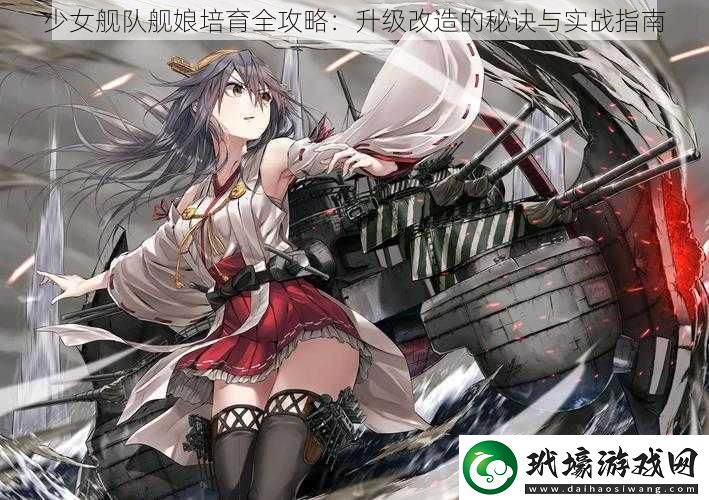 少女艦隊(duì)艦?zāi)锱嘤ヂ?><p>二升級(jí)改造的秘訣</p><p>1. 資源合理分配：在游戲中，資源的合理分配是升級(jí)改造的關(guān)鍵。要確保每個(gè)艦?zāi)锒寄艿玫阶銐虻馁Y源進(jìn)行升級(jí)。不同的艦?zāi)镉胁煌募寄芎统砷L(zhǎng)潛力，要根據(jù)她們的特點(diǎn)進(jìn)行有針對(duì)性的培養(yǎng)。</p><p>2. 技能提升：每個(gè)艦?zāi)锒加凶约邯?dú)特的技能，通過不斷的使用和升級(jí)技能，可以提升其戰(zhàn)斗力。在戰(zhàn)斗中，合理運(yùn)用技能是取得勝利的關(guān)鍵。</p><p>3. 裝備升級(jí)：裝備的升級(jí)和更換也是提升艦?zāi)飸?zhàn)斗力的重要手段。要時(shí)刻關(guān)注裝備的更新和升級(jí)情況，為艦?zāi)飩兣鋫渥钕冗M(jìn)的武器和護(hù)甲。</p><p>4. 技能組合：在游戲中，你可以根據(jù)不同的戰(zhàn)術(shù)需求，將不同的技能進(jìn)行組合。這樣可以大大提高艦**戰(zhàn)斗力和應(yīng)對(duì)能力。</p><p>三實(shí)戰(zhàn)指南</p><p>1. 熟悉戰(zhàn)艦：了解戰(zhàn)艦的性能和特點(diǎn)，是取得勝利的基礎(chǔ)。不同的戰(zhàn)艦有不同的優(yōu)勢(shì)和弱點(diǎn)，要根據(jù)敵人的特點(diǎn)選擇合適的戰(zhàn)艦進(jìn)行戰(zhàn)斗。</p><p>2. 戰(zhàn)術(shù)運(yùn)用：在戰(zhàn)斗中，要靈活運(yùn)用戰(zhàn)術(shù)。根據(jù)敵人的動(dòng)態(tài)變化，不斷調(diào)整戰(zhàn)術(shù)和戰(zhàn)略。要時(shí)刻關(guān)注隊(duì)友的動(dòng)態(tài)，協(xié)同作戰(zhàn)，取得最大的戰(zhàn)斗效果。</p><p>3. 團(tuán)隊(duì)合作：在游戲中，團(tuán)隊(duì)合作是取得勝利的關(guān)鍵。要與隊(duì)友保持良好的溝通和配合，共同制定戰(zhàn)術(shù)和戰(zhàn)略。在遇到困難時(shí)，要相互支持，共同克服難關(guān)。</p><p>4. 掌握節(jié)奏：戰(zhàn)斗中的節(jié)奏把握至關(guān)重要。要時(shí)刻關(guān)注戰(zhàn)局的變化，掌握敵人的動(dòng)態(tài)和弱點(diǎn)，抓住戰(zhàn)機(jī)進(jìn)行攻擊。也要注意保護(hù)自己的艦隊(duì)，避免被敵人抓住破綻。</p><p>少女艦隊(duì)這款游戲不僅是一款策略養(yǎng)成游戲，更是一個(gè)充滿奇幻色彩的少女世界。在這里，你可以與一群勇敢的少女艦?zāi)锊⒓缱鲬?zhàn)，共同成長(zhǎng)。通過本文所介紹的升級(jí)改造秘訣和實(shí)戰(zhàn)指南，相信你一定能夠在游戲中取得優(yōu)異的成績(jī)。祝愿你在少女艦隊(duì)的世界中，成為一名真正的戰(zhàn)術(shù)大師！</p>            </div>
        </div>
        <div   id=