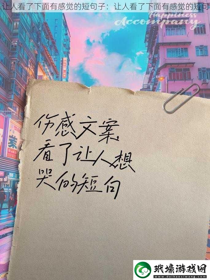 讓人看了下面有感覺的短句子