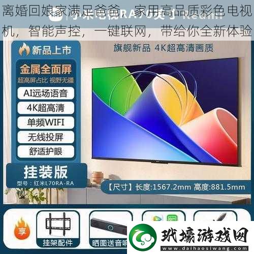 離婚回娘家滿足爸爸家用高品質(zhì)彩色電視機(jī)智能聲控一鍵聯(lián)帶給你全新體驗(yàn)