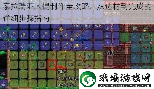 泰拉瑞亞人偶制作全攻略